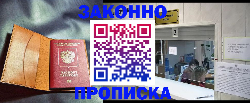 прописка законно в Кудрово